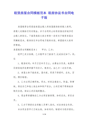 租賃房屋合同模板范本-租房協(xié)議書合同電子版-閱讀頁