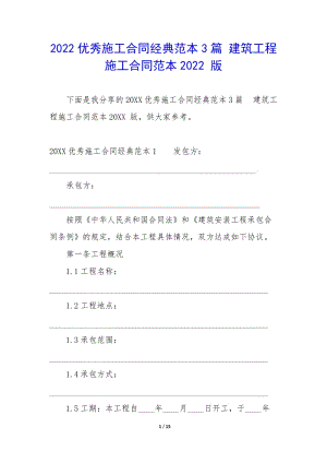 2022優(yōu)秀施工合同經(jīng)典范本3篇-建筑工程施工合同范本2022-版-在線瀏覽