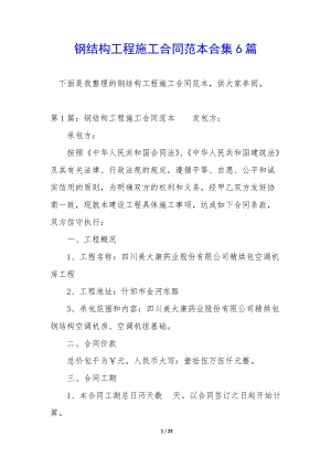 鋼結構工程施工合同范本合集6篇-文庫吧在線文庫