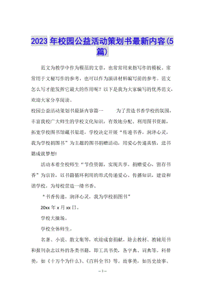 2023年校園公益活動策劃書最新內(nèi)容(5篇)-全文預(yù)覽