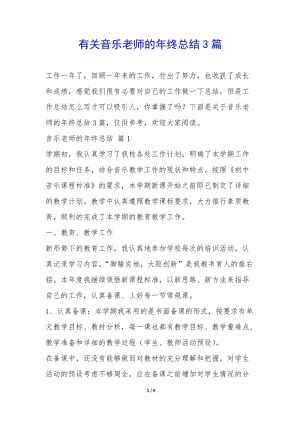有關(guān)音樂(lè)老師的年終總結(jié)3篇-.docx