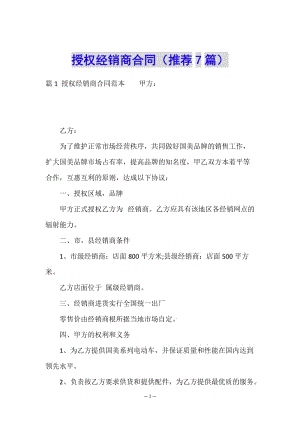 授權(quán)經(jīng)銷商合同(推薦7篇)-資料下載頁