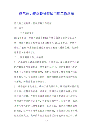 燃氣熱力規(guī)劃設計院試用期工作總結-(參考版)