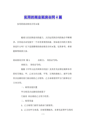 實用的商業(yè)租房合同4篇(更新版)