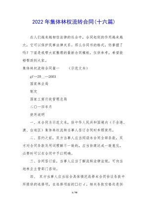 2022年集體林權(quán)流轉(zhuǎn)合同(十六篇)-全文預(yù)覽