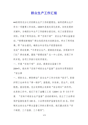 群眾生產工作匯報-(已改無錯字)