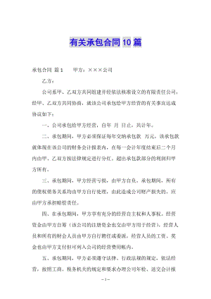 有關(guān)承包合同10篇-文庫吧在線文庫