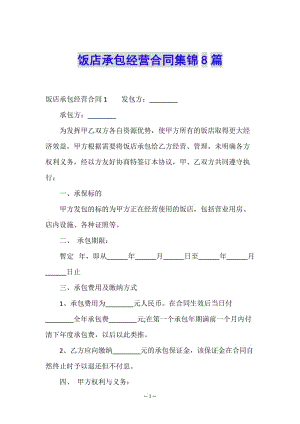 飯店承包經(jīng)營合同集錦8篇-文庫吧在線文庫