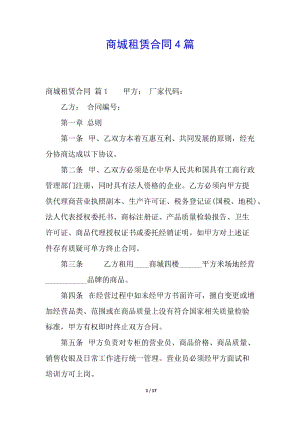 商城租賃合同4篇(已修改)