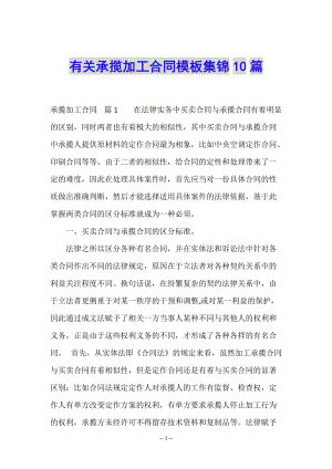 有關(guān)承攬加工合同模板集錦10篇-文庫(kù)吧在線文庫(kù)