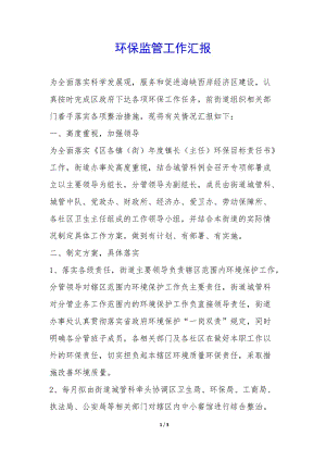 環(huán)保監(jiān)管工作匯報(bào)--文庫吧資料
