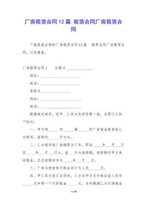 廠房租賃合同12篇-租賃合同廠房租賃合同-閱讀頁