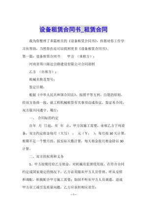 設(shè)備租賃合同書-租賃合同--文庫吧在線文庫