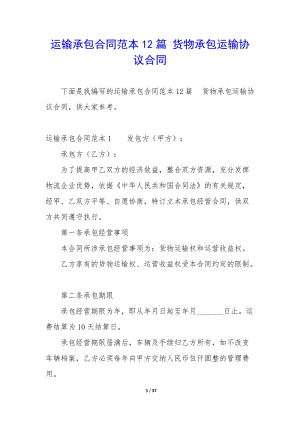 運(yùn)輸承包合同范本12篇-貨物承包運(yùn)輸協(xié)議合同-文庫吧在線文庫