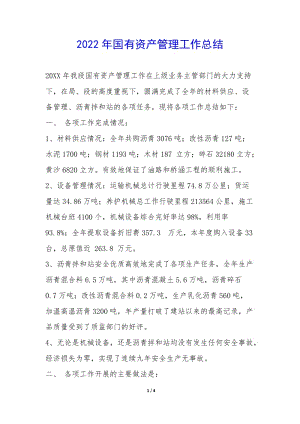 2022年國有資產(chǎn)管理工作總結--免費閱讀