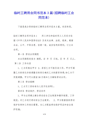 臨時工聘用合同書范本3篇(招聘臨時工合同范本)-wenkub