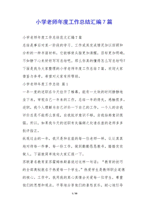小學(xué)老師年度工作總結(jié)匯編7篇--wenkub.com