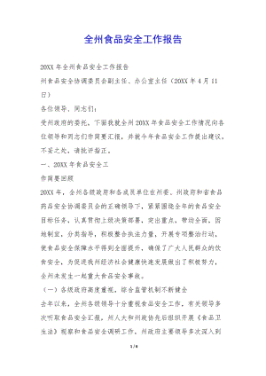 全州食品安全工作報(bào)告-(已修改)