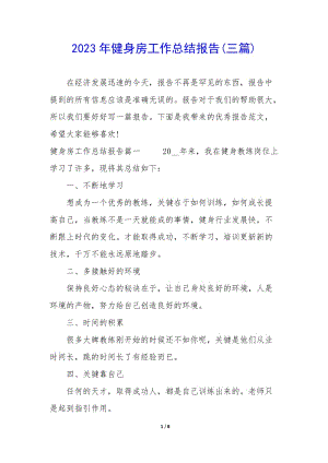 2023年健身房工作總結(jié)報(bào)告(三篇)(參考版)