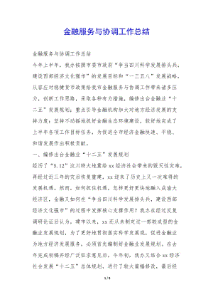 金融服務(wù)與協(xié)調(diào)工作總結(jié)--文庫(kù)吧在線文庫(kù)