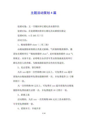 主題活動策劃4篇-預(yù)覽頁