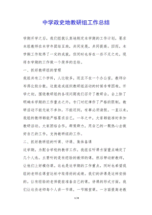 中學政史地教研組工作總結--wenkub.com