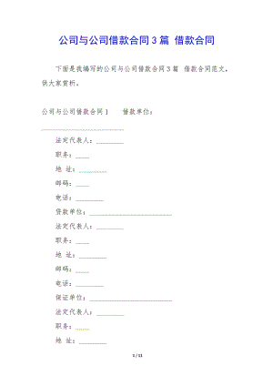 公司與公司借款合同3篇-借款合同-wenkub.com