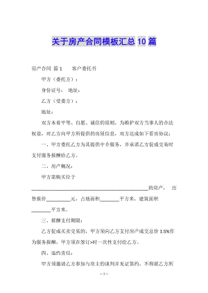 關(guān)于房產(chǎn)合同模板匯總10篇-wenkub