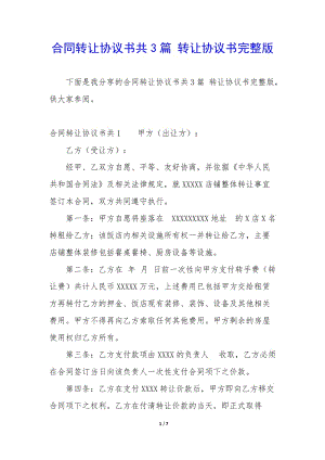 合同轉(zhuǎn)讓協(xié)議書(shū)共3篇-轉(zhuǎn)讓協(xié)議書(shū)完整版(已改無(wú)錯(cuò)字)