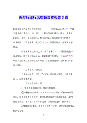醫(yī)療行業(yè)行風整頓自查報告3篇(已改無錯字)