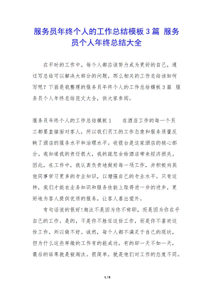 服務員年終個人的工作總結模板3篇-服務員個人年終總結大全-文庫吧