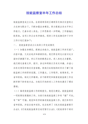 效能監(jiān)察室半年工作總結(jié)-(已修改)