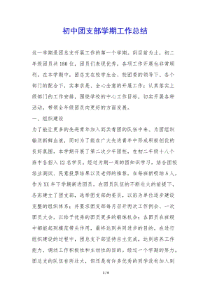 初中團(tuán)支部學(xué)期工作總結(jié)-(更新版)
