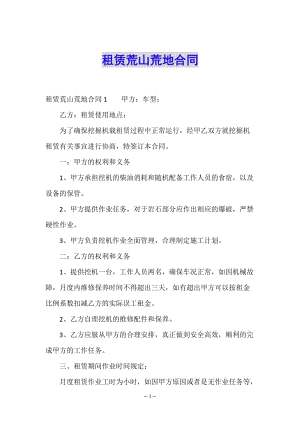 租賃荒山荒地合同-在線瀏覽