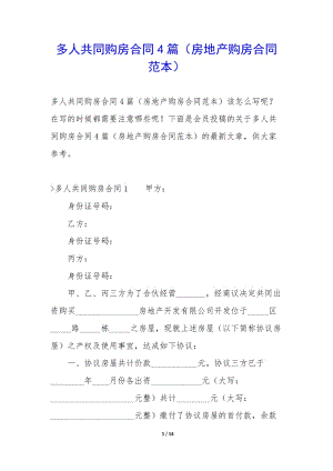 多人共同購(gòu)房合同4篇(房地產(chǎn)購(gòu)房合同范本)-全文預(yù)覽