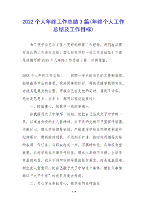 2022個(gè)人年終工作總結(jié)3篇(年終個(gè)人工作總結(jié)及工作目標(biāo))(文件)