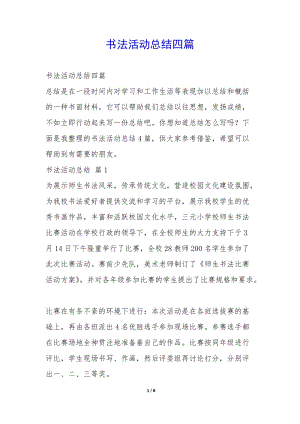 書法活動總結(jié)四篇--預(yù)覽頁