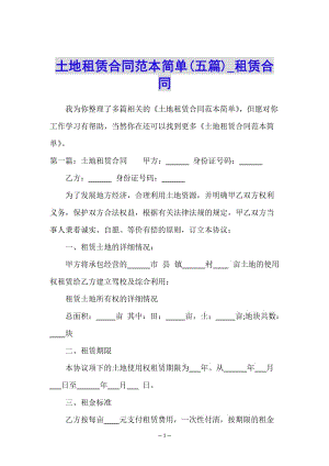 土地租賃合同范本簡(jiǎn)單(五篇)-租賃合同--展示頁(yè)