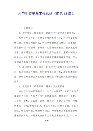 村衛(wèi)生室半年工作總結(jié)(匯總13篇)-wenkub.com