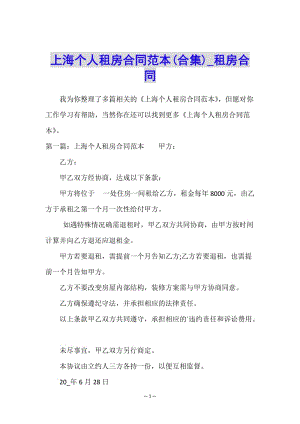 上海個人租房合同范本(合集)-租房合同--在線瀏覽