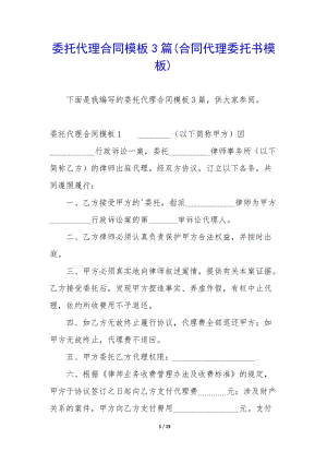 委托代理合同模板3篇(合同代理委托書模板)(文件)