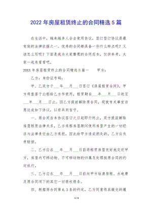 2022年房屋租賃終止的合同精選5篇(完整版)