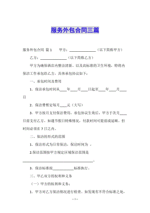 服務(wù)外包合同三篇.doc