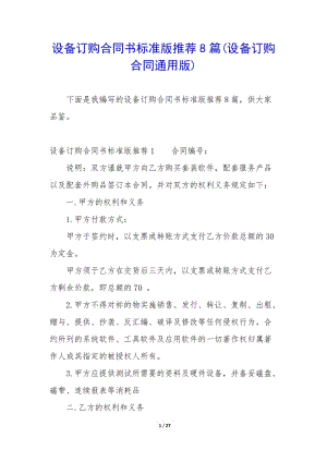 設(shè)備訂購合同書標(biāo)準(zhǔn)版推薦8篇(設(shè)備訂購合同通用版)-在線瀏覽