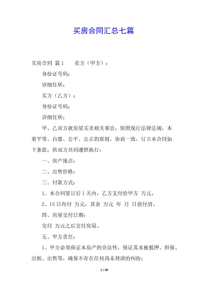 買房合同匯總七篇(已修改)