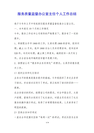 服務質(zhì)量監(jiān)督辦公室主任個人工作總結--文庫吧