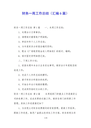 財(cái)務(wù)一周工作總結(jié)(匯編6篇)-wenkub