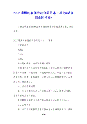2022通用的雇傭勞動合同范本3篇(勞動雇傭合同模板)-文庫吧資料