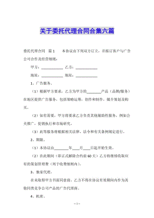 關(guān)于委托代理合同合集六篇(編輯修改稿)