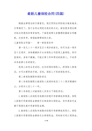 最新兒童保險合同(四篇)(存儲版)